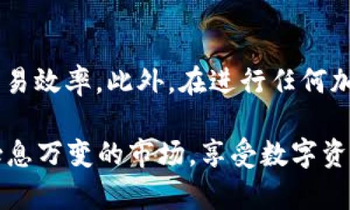 如何立即将虎符的USDT转移到TP钱包：2023年必看指南
USDT转账, 虎符, TP钱包, 加密货币/guanjianci

引言
在数字货币交易日益盛行的今天，越来越多的用户开始关注如何高效、安全地管理自己的加密资产。特别是对于USDT这样的稳定币，用户经常需要进行转账操作。在这篇文章中，我们将为您提供一份详尽的指南，帮助您立即将虎符平台上的USDT转移到TP钱包。无论您是新手还是有经验的用户，这里都有值得您关注的信息。

什么是虎符和TP钱包？
在深入转账操作之前，首先了解一下这两个平台。虎符（Huobi）是一个全球知名的加密货币交易所，提供丰富的交易对和高流动性。与之相对，TP钱包则是一款多链钱包，支持多种数字资产的存储和管理，用户可以轻松地进行转账、兑换和资产管理。

准备工作：确保您的账户安全
在进行任何加密货币的转账之前，首先要确保您的账户安全。这包括如果您还没有注册TP钱包，您应该在官网下载并安装它，并创建一个强密码。同时，建议启用两步验证（2FA），以增强账户的安全性。如果您已经在TP钱包中存有其他资产，确保您的钱包地址是安全的，以免造成不必要的损失。

在虎符上获取USDT
确保您的虎符账户中有足够的USDT。如果您尚未购买，可以通过法币交易进行购买，或者将其他加密货币兑换为USDT。此外，您还可以考虑参与平台的投资或理财产品，获取相应的USDT收益。

查找TP钱包地址
在TP钱包中，您需要找到您的USDT接收地址。打开TP钱包后，选择USDT币种，系统会显示您的钱包地址。请确保您复制的是正确的地址，因为一旦转账进行，如果地址错误，将无法找回资金。

在虎符上进行转账操作
转账过程并不复杂。请遵循以下步骤：
ol
    li登录您的虎符账户。/li
    li在主界面上找到“资产”或者“钱包”选项，点击进入。/li
    li选择USDT，然后点击“提现”或者“转账”按钮。/li
    li在弹出的窗口中粘贴您在TP钱包上复制的接收地址。/li
    li输入您要转账的USDT数量，并确保您有足够的余额支付可能的手续费。/li
    li最后，确认所有信息正确无误后，点击 “确认” 或者 “提交”按钮。/li
/ol

验证转账状态
提交转账后，您可以在虎符的资金记录中查看转账状态。一般来说，转账会在几分钟内完成，但根据网络情况，可能会有所延迟。因此，您也需要耐心等待，并定期刷新TP钱包页面，查看USDT是否到账。

常见问题解答
在进行转账的过程中，您可能会遇到一些常见问题。以下是几个常见问题及其解决方案：
ul
    listrong转账失败怎么办？/strong 如果出现转账失败的提示，您需要检查您的USDT数量、接收地址以及是否已支付手续费等信息。确保所有信息正确无误后，尝试再次转账。/li
    listrong转账到账时间过长怎么办？/strong 如果转账长时间没有到账，首先确认您在TP钱包上使用的地址是正确的。之后，您可以查询虎符的交易记录，查看是否已经成功发送。如果仍有疑问，可以联系虎符的客服。/li
/ul

总结
通过上述流程，您现在应该掌握了如何将虎符的USDT立即转账到TP钱包的操作方法。这不仅能帮助您更好地管理自己的数字资产，还能提高您的交易效率。此外，在进行任何加密资产的转账时，安全性始终是首要考虑的因素。确保您的每一步操作都是正确的，以避免不必要的损失。

最后，随着数字货币市场的不断发展，个人用户在管理自有资产时需要更加谨慎。通过不断学习和提升自己的知识水平，您将能够更好地适应这个瞬息万变的市场，享受数字资产带来的便利。希望这篇文章能够帮助您在转账过程中更得心应手，祝您交易顺利！