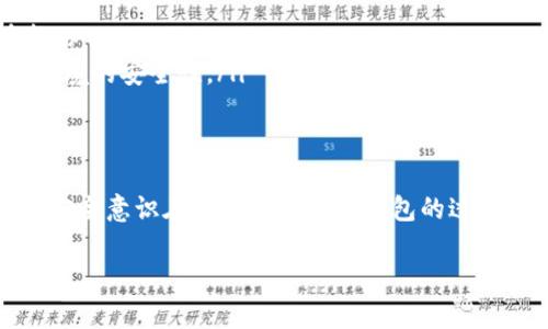 关于“TP钱包下载显示有病毒”的问题，以下是有关该问题的详细分析和解决办法。

什么是TP钱包？
TP钱包是一款旨在为用户提供便捷、安全的数字货币钱包应用。它允许用户存储、管理和交易多种数字资产。随着区块链技术的普及，越来越多的人开始使用TP钱包来满足他们的数字货币需求。

TP钱包下载时显示有病毒的原因
当你在下载TP钱包时，出现“显示有病毒”的警告，这可能是由以下几个原因造成的：
ul
    listrong假冒软件： /strong有些不法分子可能会创建假冒的TP钱包应用程序，试图诱骗用户下载。这些应用程序可能包含恶意代码，导致下载时被安全软件判定为有病毒。/li
    listrong安全软件误报：/strong一些安全软件对新兴的或者相对小众的应用程序可能会出现误报，将其识别为潜在威胁。/li
    listrong下载渠道不正当：/strong如果你不是通过官方网站或可信赖的应用商店下载TP钱包，下载的文件可能已经被篡改或者带有病毒。/li
/ul

如何安全下载TP钱包
要确保你下载的TP钱包是安全的，可以采取以下措施：
ul
    listrong官方网站下载：/strong确保访问TP钱包的官方网站，通常官方网站会提供最新的应用版本供用户下载。/li
    listrong查阅用户评价：/strong在下载之前，查看其他用户对该应用的评价，了解其安全性与可靠性。/li
    listrong安装安全软件：/strong确保你的设备上安装了更新的安全软件，以便检测和防范病毒或恶意软件。/li
    listrong保持系统更新：/strong及时更新操作系统和应用程序，修补已知的安全漏洞。/li
/ul

如何处理下载后显示有病毒的情况
如果你已经下载了TP钱包，并且安全软件提示有病毒，建议你采取以下措施进行处理：
ul
    listrong删除应用：/strong如果不确定应用的安全性，最安全的方式是立即删除该应用程序。/li
    listrong扫描设备：/strong使用安全软件对设备进行全面扫描，检查是否有更多的潜在威胁。/li
    listrong换用其他设备：/strong如果问题持续发生，尝试换用另一台设备下载，确保下载环境的安全性。/li
/ul

结论
在下载TP钱包或者其他任何数字资产管理软件时，确保使用官方渠道，并关注应用的安全状况。安全意识在使用数字货币钱包的过程中非常重要，这不仅能保护你的资产安全，也能确保你在使用过程中不会遭受到不必要的麻烦。

希望这些信息对你有所帮助，确保在下载数字货币钱包时保持警惕，确保安全性。