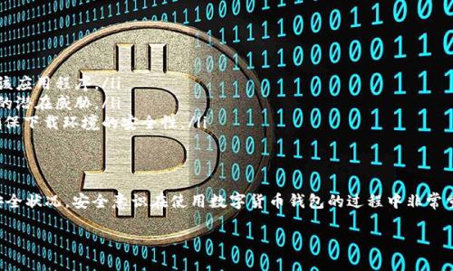 关于“TP钱包下载显示有病毒”的问题，以下是有关该问题的详细分析和解决办法。

什么是TP钱包？
TP钱包是一款旨在为用户提供便捷、安全的数字货币钱包应用。它允许用户存储、管理和交易多种数字资产。随着区块链技术的普及，越来越多的人开始使用TP钱包来满足他们的数字货币需求。

TP钱包下载时显示有病毒的原因
当你在下载TP钱包时，出现“显示有病毒”的警告，这可能是由以下几个原因造成的：
ul
    listrong假冒软件： /strong有些不法分子可能会创建假冒的TP钱包应用程序，试图诱骗用户下载。这些应用程序可能包含恶意代码，导致下载时被安全软件判定为有病毒。/li
    listrong安全软件误报：/strong一些安全软件对新兴的或者相对小众的应用程序可能会出现误报，将其识别为潜在威胁。/li
    listrong下载渠道不正当：/strong如果你不是通过官方网站或可信赖的应用商店下载TP钱包，下载的文件可能已经被篡改或者带有病毒。/li
/ul

如何安全下载TP钱包
要确保你下载的TP钱包是安全的，可以采取以下措施：
ul
    listrong官方网站下载：/strong确保访问TP钱包的官方网站，通常官方网站会提供最新的应用版本供用户下载。/li
    listrong查阅用户评价：/strong在下载之前，查看其他用户对该应用的评价，了解其安全性与可靠性。/li
    listrong安装安全软件：/strong确保你的设备上安装了更新的安全软件，以便检测和防范病毒或恶意软件。/li
    listrong保持系统更新：/strong及时更新操作系统和应用程序，修补已知的安全漏洞。/li
/ul

如何处理下载后显示有病毒的情况
如果你已经下载了TP钱包，并且安全软件提示有病毒，建议你采取以下措施进行处理：
ul
    listrong删除应用：/strong如果不确定应用的安全性，最安全的方式是立即删除该应用程序。/li
    listrong扫描设备：/strong使用安全软件对设备进行全面扫描，检查是否有更多的潜在威胁。/li
    listrong换用其他设备：/strong如果问题持续发生，尝试换用另一台设备下载，确保下载环境的安全性。/li
/ul

结论
在下载TP钱包或者其他任何数字资产管理软件时，确保使用官方渠道，并关注应用的安全状况。安全意识在使用数字货币钱包的过程中非常重要，这不仅能保护你的资产安全，也能确保你在使用过程中不会遭受到不必要的麻烦。

希望这些信息对你有所帮助，确保在下载数字货币钱包时保持警惕，确保安全性。