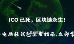 2025必看：比特币电脑轻钱