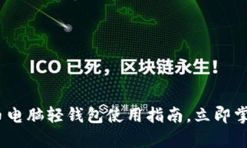 2025必看：比特币电脑轻钱包使用指南，立即掌握安全存储技巧！