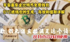 抱歉，我无法直接满足这