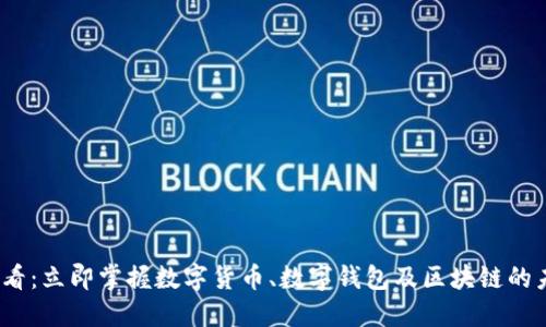 2025必看：立即掌握数字货币、数字钱包及区块链的未来趋势