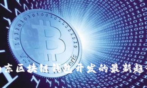 2025必看：山东区块链钱包开发的最新趋势与前景分析