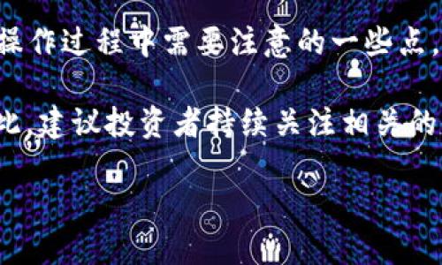   欧易交易所提现到TP钱包的详细指南：2025必看 / 

 guanjianci 欧易交易所, TP钱包, 加密货币提现, 数字货币操作 /guanjianci  

引言
在数字货币的世界中，交易所的选择和资金的管理无疑是每个投资者关注的重要话题。特别是如何将资金安全地提现至个人钱包，这不仅关乎投资收益的实现，更涉及到资产的安全性。在众多交易所中，欧易交易所以其用户友好的界面和多样的交易选项受到许多投资者的青睐。

什么是欧易交易所？
欧易交易所（OKEx）成立于2017年，是全球领先的数字资产交易平台之一。该平台提供多种数字资产的交易服务，包括现货交易、期货交易和杠杆交易等。此外，欧易还拥有良好的流动性和强大的安全保障系统，使其成为众多用户的首选。然而，在进行数字货币投资后，如何将资金安全便捷地提现至个人钱包，成为了大家需要掌握的必要技能。

什么是TP钱包？
TP钱包是一种多链数字钱包，支持众多区块链资产的存储和管理。随着区块链技术的不断发展，TP钱包凭借其便捷的操作流程和多样化的功能,吸引了大量用户。同时，TP钱包还具备较高的安全性，使得用户可以安心存储自己的数字资产。因此，将欧易交易所的资金提现至TP钱包，成为不少投资者的选择。

欧易交易所提现至TP钱包的步骤
为了确保提现过程顺利进行，用户需要遵循以下几个步骤。每个步骤都至关重要，以避免潜在的麻烦和资金损失。

h4步骤一：登录您的欧易账户/h4
首先，你需要登录你的欧易交易所账户。如果你的账户尚未注册，建议你立即进行注册。在注册过程中，系统会要求你设置一个强密码，并进行身份认证，这样可以提高账户的安全性。

h4步骤二：进入钱包页面/h4
登录成功后，找到首页导航栏中的“钱包”选项，点击进入。在钱包页面，你会看到账户内所有可用资产的展示。这是你进行提现操作的基础。

h4步骤三：选择提现功能/h4
在钱包页面，你会发现“提现”选项。点击该选项后，进入提现界面。这里，你需要选择提现的数字资产类型，如USDT、BTC等。确保你所选择的资产与TP钱包的支持资产类型一致。

h4步骤四：输入TP钱包地址/h4
在提现界面，你需要填写TP钱包的地址。为了确保提现资金安全，请确保复制粘贴地址时没有遗漏任何字符，甚至建议您使用二维码功能进行地址的导入。此外，你也需要检查TP钱包的网络类型，确保它与欧易提现的网络相匹配。

h4步骤五：填写提现金额/h4
接下来，你需要输入想要提现的金额。在输入时，务必考虑到交易所的最低提现限额及交易费用，确保你的操作不会因为金额不符合要求而失败。

h4步骤六：确认信息并提交申请/h4
在确认填写的信息无误后，点击“确认提现”按钮。在这一过程中，可能会要求你进行二次身份验证，确保提现操作的安全性。在此之后，欧易交易所将处理你的提现申请。

h4步骤七：查收TP钱包的资金/h4
一旦申请提交，提现将需要一些时间进行处理。大多数情况下，你会在短时间内在TP钱包中看到资金。然而，因网络拥堵或其他原因，资金到账的时间可能会有所延迟。如果你的资金在预期的时间内没有到账，建议与欧易的客服团队联系，了解详情。

注意事项
在进行提现操作时，有一些注意事项也值得投资者铭记。从而避免因为小错误造成资金损失：
ul
    listrong确认地址：/strong在输入TP钱包地址时，一定要仔细核对，确保没有错误。/li
    listrong了解费用：/strong不同的数字资产提现可能会有不同的手续费，提前了解费用有助于做出更好的决策。/li
    listrong安全性：/strong提现时务必保持警惕，避免在公共网络环境下进行敏感操作。/li
    listrong实名认证：/strong在某些情况下，未完成实名认证的账户可能会受到提现限制。/li
/ul

总结
提现资金到TP钱包是一个相对简单的过程，但每一个环节都需要细致操作。通过本指南，投资者可以掌握从欧易交易所提现到TP钱包的详细步骤，同时也了解在操作过程中需要注意的一些点。数字货币市场瞬息万变，时刻保持警惕和学习，将成为你在这场投资旅途中的制胜法宝。希望大家都能在数字资产投资中取得成功，同时安全地管理自己的财务！

无论你是新的投资者还是老手，正确的资金管理都是成功的基础。在这个瞬息万变的数字货币时代，掌握这些实用的技巧将帮助你在复杂的市场中游刃有余。因此，建议投资者持续关注相关的信息更新，以便及时调整自己的投资策略。

最后，祝大家的交易顺利，资产安全增长！