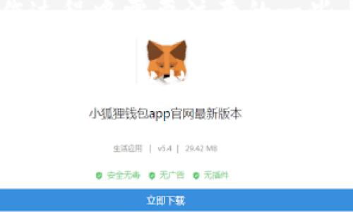   欧易交易所提现到TP钱包的详细指南：2025必看 / 

 guanjianci 欧易交易所, TP钱包, 加密货币提现, 数字货币操作 /guanjianci  

引言
在数字货币的世界中，交易所的选择和资金的管理无疑是每个投资者关注的重要话题。特别是如何将资金安全地提现至个人钱包，这不仅关乎投资收益的实现，更涉及到资产的安全性。在众多交易所中，欧易交易所以其用户友好的界面和多样的交易选项受到许多投资者的青睐。

什么是欧易交易所？
欧易交易所（OKEx）成立于2017年，是全球领先的数字资产交易平台之一。该平台提供多种数字资产的交易服务，包括现货交易、期货交易和杠杆交易等。此外，欧易还拥有良好的流动性和强大的安全保障系统，使其成为众多用户的首选。然而，在进行数字货币投资后，如何将资金安全便捷地提现至个人钱包，成为了大家需要掌握的必要技能。

什么是TP钱包？
TP钱包是一种多链数字钱包，支持众多区块链资产的存储和管理。随着区块链技术的不断发展，TP钱包凭借其便捷的操作流程和多样化的功能,吸引了大量用户。同时，TP钱包还具备较高的安全性，使得用户可以安心存储自己的数字资产。因此，将欧易交易所的资金提现至TP钱包，成为不少投资者的选择。

欧易交易所提现至TP钱包的步骤
为了确保提现过程顺利进行，用户需要遵循以下几个步骤。每个步骤都至关重要，以避免潜在的麻烦和资金损失。

h4步骤一：登录您的欧易账户/h4
首先，你需要登录你的欧易交易所账户。如果你的账户尚未注册，建议你立即进行注册。在注册过程中，系统会要求你设置一个强密码，并进行身份认证，这样可以提高账户的安全性。

h4步骤二：进入钱包页面/h4
登录成功后，找到首页导航栏中的“钱包”选项，点击进入。在钱包页面，你会看到账户内所有可用资产的展示。这是你进行提现操作的基础。

h4步骤三：选择提现功能/h4
在钱包页面，你会发现“提现”选项。点击该选项后，进入提现界面。这里，你需要选择提现的数字资产类型，如USDT、BTC等。确保你所选择的资产与TP钱包的支持资产类型一致。

h4步骤四：输入TP钱包地址/h4
在提现界面，你需要填写TP钱包的地址。为了确保提现资金安全，请确保复制粘贴地址时没有遗漏任何字符，甚至建议您使用二维码功能进行地址的导入。此外，你也需要检查TP钱包的网络类型，确保它与欧易提现的网络相匹配。

h4步骤五：填写提现金额/h4
接下来，你需要输入想要提现的金额。在输入时，务必考虑到交易所的最低提现限额及交易费用，确保你的操作不会因为金额不符合要求而失败。

h4步骤六：确认信息并提交申请/h4
在确认填写的信息无误后，点击“确认提现”按钮。在这一过程中，可能会要求你进行二次身份验证，确保提现操作的安全性。在此之后，欧易交易所将处理你的提现申请。

h4步骤七：查收TP钱包的资金/h4
一旦申请提交，提现将需要一些时间进行处理。大多数情况下，你会在短时间内在TP钱包中看到资金。然而，因网络拥堵或其他原因，资金到账的时间可能会有所延迟。如果你的资金在预期的时间内没有到账，建议与欧易的客服团队联系，了解详情。

注意事项
在进行提现操作时，有一些注意事项也值得投资者铭记。从而避免因为小错误造成资金损失：
ul
    listrong确认地址：/strong在输入TP钱包地址时，一定要仔细核对，确保没有错误。/li
    listrong了解费用：/strong不同的数字资产提现可能会有不同的手续费，提前了解费用有助于做出更好的决策。/li
    listrong安全性：/strong提现时务必保持警惕，避免在公共网络环境下进行敏感操作。/li
    listrong实名认证：/strong在某些情况下，未完成实名认证的账户可能会受到提现限制。/li
/ul

总结
提现资金到TP钱包是一个相对简单的过程，但每一个环节都需要细致操作。通过本指南，投资者可以掌握从欧易交易所提现到TP钱包的详细步骤，同时也了解在操作过程中需要注意的一些点。数字货币市场瞬息万变，时刻保持警惕和学习，将成为你在这场投资旅途中的制胜法宝。希望大家都能在数字资产投资中取得成功，同时安全地管理自己的财务！

无论你是新的投资者还是老手，正确的资金管理都是成功的基础。在这个瞬息万变的数字货币时代，掌握这些实用的技巧将帮助你在复杂的市场中游刃有余。因此，建议投资者持续关注相关的信息更新，以便及时调整自己的投资策略。

最后，祝大家的交易顺利，资产安全增长！