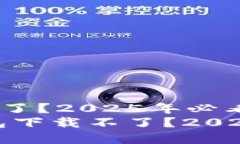 虚拟币钱包下载不了？2