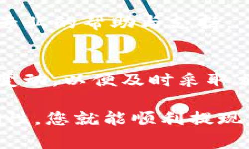 要将TP钱包里的钱转到银行卡，您可以按照以下步骤进行操作。请注意，不同的钱包或交易平台可能会有所不同，具体也取决于您所在的地区和所用的银行，因此在操作之前，请确保您了解相关的费用和时间限制。

步骤一：打开TP钱包
首先，您需要在您的智能手机上打开TP钱包应用。确保您的TP钱包已更新到最新版本，这样可以避免可能出现的错误或问题。

步骤二：登录您的账户
在应用中输入您的账户信息进行登录。如果您使用的是生物识别技术（如指纹或面部识别）来登录，也可以利用这种功能快速进入。

步骤三：查找提现选项
登录后，您需要在主界面上找到“提现”或“转账”选项。一般来说，这个选项都会清楚明确地列在首页，方便用户使用。

步骤四：选择提现方式
在提现或转账页面，您可能会看到多个提现选项。选择“提现到银行卡”或类似的选项。此时，您可能需要确认您的银行卡信息，如果之前没有绑定银行卡，您需要进行绑定。

步骤五：输入提现金额
输入您想要转到银行卡的金额。请留意提现金额是否符合TP钱包的提现限制，通常会有最低和最高提现金额的要求。如果您不确定，可以在页面上查看相关的提示信息。

步骤六：确认信息并提交
在输入金额后，系统会显示您的转账信息，包括提现金额、银行卡信息等。在确认这些信息都正确无误之后，点击“提交”或“确认”按钮。

步骤七：等待处理和到账
提交申请后，您需要一段时间来等待处理。具体的处理时间可能因不同银行和支付平台的规定而有所不同，通常情况下，资金会在1到3个工作日内到账。如果超过预期时间，您可以联系TP钱包的客服进行查询。

常见问题解答

strong1. 为什么提现失败？/strong
提现失败可能有多种原因，比如输入的银行卡信息错误、账户余额不足、或者由于安全审查等原因被拒绝。建议您检查所有输入的信息，并确保您的账户状态正常。

strong2. 提现需要支付手续费吗？/strong
不同的平台对提现可能会收取不同的手续费。在进行提现前，请务必查看相关费用，并确认实际到账金额。

strong3. 如何绑定银行卡？/strong
在TP钱包的设置或账户中心中，您通常可以找到“绑定银行卡”的选项。按照指示输入银行卡号和相关个人信息进行绑定即可。

总结
通过以上步骤，您就可以将TP钱包里的钱成功转到银行卡上。虽然每个步骤看似简单，但在具体操作时，请务必保持耐心，并仔细核对信息，以确保转账的顺利进行。同时，保持对自己的账户安全性和隐私的关注，避免不必要的损失。

如果您在使用TP钱包或进行转账时遇到任何问题，建议直接联系TP钱包的客服团队，他们能够提供更加专业的帮助与支持。

附加提示
为了更好地管理您的资金，您可以定期检查TP钱包的使用情况，同时关注与提现相关的最新信息及政策变动，以便及时采取相应措施。

总之，将TP钱包里的钱转到银行卡是一个相对简单的过程。只需按照上述步骤进行操作，确保信息的准确性，您就能顺利提现。