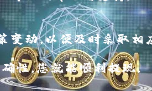 要将TP钱包里的钱转到银行卡，您可以按照以下步骤进行操作。请注意，不同的钱包或交易平台可能会有所不同，具体也取决于您所在的地区和所用的银行，因此在操作之前，请确保您了解相关的费用和时间限制。

步骤一：打开TP钱包
首先，您需要在您的智能手机上打开TP钱包应用。确保您的TP钱包已更新到最新版本，这样可以避免可能出现的错误或问题。

步骤二：登录您的账户
在应用中输入您的账户信息进行登录。如果您使用的是生物识别技术（如指纹或面部识别）来登录，也可以利用这种功能快速进入。

步骤三：查找提现选项
登录后，您需要在主界面上找到“提现”或“转账”选项。一般来说，这个选项都会清楚明确地列在首页，方便用户使用。

步骤四：选择提现方式
在提现或转账页面，您可能会看到多个提现选项。选择“提现到银行卡”或类似的选项。此时，您可能需要确认您的银行卡信息，如果之前没有绑定银行卡，您需要进行绑定。

步骤五：输入提现金额
输入您想要转到银行卡的金额。请留意提现金额是否符合TP钱包的提现限制，通常会有最低和最高提现金额的要求。如果您不确定，可以在页面上查看相关的提示信息。

步骤六：确认信息并提交
在输入金额后，系统会显示您的转账信息，包括提现金额、银行卡信息等。在确认这些信息都正确无误之后，点击“提交”或“确认”按钮。

步骤七：等待处理和到账
提交申请后，您需要一段时间来等待处理。具体的处理时间可能因不同银行和支付平台的规定而有所不同，通常情况下，资金会在1到3个工作日内到账。如果超过预期时间，您可以联系TP钱包的客服进行查询。

常见问题解答

strong1. 为什么提现失败？/strong
提现失败可能有多种原因，比如输入的银行卡信息错误、账户余额不足、或者由于安全审查等原因被拒绝。建议您检查所有输入的信息，并确保您的账户状态正常。

strong2. 提现需要支付手续费吗？/strong
不同的平台对提现可能会收取不同的手续费。在进行提现前，请务必查看相关费用，并确认实际到账金额。

strong3. 如何绑定银行卡？/strong
在TP钱包的设置或账户中心中，您通常可以找到“绑定银行卡”的选项。按照指示输入银行卡号和相关个人信息进行绑定即可。

总结
通过以上步骤，您就可以将TP钱包里的钱成功转到银行卡上。虽然每个步骤看似简单，但在具体操作时，请务必保持耐心，并仔细核对信息，以确保转账的顺利进行。同时，保持对自己的账户安全性和隐私的关注，避免不必要的损失。

如果您在使用TP钱包或进行转账时遇到任何问题，建议直接联系TP钱包的客服团队，他们能够提供更加专业的帮助与支持。

附加提示
为了更好地管理您的资金，您可以定期检查TP钱包的使用情况，同时关注与提现相关的最新信息及政策变动，以便及时采取相应措施。

总之，将TP钱包里的钱转到银行卡是一个相对简单的过程。只需按照上述步骤进行操作，确保信息的准确性，您就能顺利提现。
