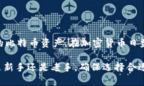    如何立即创建比特币本地钱包？2025必看指南  / 

 guanjianci  比特币, 本地钱包, 加密货币, 数字资产  /guanjianci 

什么是比特币本地钱包？

比特币本地钱包是存储比特币的一个重要工具，它可以让用户在自己的设备上保存和管理比特币，而不必依赖于第三方服务。这种钱包的优点在于安全性和隐私性，用户对自己的私钥拥有完全的控制权，减少了被黑客攻击或公司倒闭的风险。

此外，使用本地钱包意味用户能够随时随地进行比特币的交易，只需连接到互联网即可。因此，选择一个合适的本地钱包是进入加密货币世界的重要一步。而在使用之前，我们需要了解如何创建一个比特币本地钱包，这是确保您比特币资产安全的第一步。

选择合适的钱包软件

创建比特币本地钱包的第一步是选择合适的钱包软件。市面上有许多钱包选项，其中一些是开源的，另一些则是专有软件。一些知名的比特币钱包包括 Bitcoin Core、Electrum、Exodus 和 Armory。

选择合适的钱包需要考虑几个因素，如安全性、易用性、支持的操作系统以及社区支持等。例如，Bitcoin Core是比特币网络的官方钱包，其安全性非常高，但相对而言，占用空间较大。而Electrum则轻巧快速，适合普通用户，但在某些情况下可能要求用户更有技术背景。

在选择钱包软件时，您还应该查看用户评论和评级，确保所选择的钱包没有安全漏洞和隐私问题。建议您在选择之前做好充分的调研。

下载并安装钱包软件

选择好软件后，您需要从官方网站或可信赖的渠道下载钱包。请务必确保下载的版本是最新的，并且是官方网站提供的，以避免恶意软件的侵害。对于移动设备钱包，您可以通过应用商店找到并下载。

安装过程一般都比较简单，按照界面提示完成即可。在安装完成后，打开钱包软件，您将看到一个提示：创建新钱包或导入现有钱包。在这里选择“创建新钱包”。

设置钱包密码

在创建新钱包时，系统通常会要求您设置一个强密码。这个密码是保护您钱包安全的重要关卡。因此，应选择难以猜测的复杂密码，并确保将其妥善保存。

建议使用字母、数字和特殊字符结合的方式来创建密码，而且密码的长度应至少为8个字符。您可以使用密码管理器来帮助生成和存储复杂密码，确保在不同的平台上使用不同的密码，以增加安全性。

备份您的钱包

一旦生成了钱包，系统通常会自动提示您进行备份。这个步骤非常重要，因为钱包备份可以防止您因设备损坏、丢失或其他原因而失去访问比特币的权限。

备份通常是通过生成一组“恢复短语”或“助记词”来实现的。请确保在私密的地方安全保存这些短语，如纸质记录，而不是电子存储，因为电子记录可能遭受黑客攻击。

获取比特币

创建完钱包并备份后，您就可以开始获取比特币，可以通过几种主要途径：直接购买、矿生或接受付款。对于新手来说，购买比特币是最简单且直接的方法。

可通过交易所（如币安、火币等）进行购买，一般流程为创建账户、进行身份验证、绑定付款方式后便可购买比特币。在购买之后，您可以选择将购买的比特币转移到本地钱包中，以确保安全性。

提高钱包的安全性

除了设定强密码和备份外，增强钱包的安全性同样重要。例如，您可以启用两因素验证（2FA）。许多钱包软件和交易所都允许您的账户启用这个功能，它可以为您的钱包增加一道防线。

此外，定期检查钱包的软件更新也很重要，因为开发者会在新版本中修复已知的漏洞和增强安全性。为了进一步提高安全性，您还可以考虑使用硬件钱包来存储比特币，硬件钱包将私钥存储在离线设备中，这样可以减少被黑客攻击的风险。

总结

创建一个安全且可靠的比特币本地钱包并不难，只需遵循上述步骤并采取适当的安全措施，您便可以很好地管理自己的比特币资产。在加密货币日益普及的今天，了解如何安全地存储和管理比特币至关重要。

通过这篇指南，您可以在2025年及以后安全地存储和管理比特币，并时刻保持警惕确保自己的资产不受威胁。无论您是新手还是老手，确保选择合适的钱包，定期进行备份，并采取必要的安全防护措施，这将是确保您在加密货币世界中获得成功的关键。