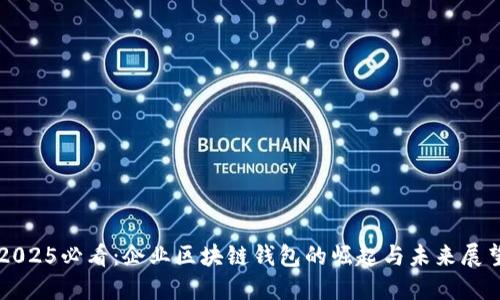 2025必看：企业区块链钱包的崛起与未来展望