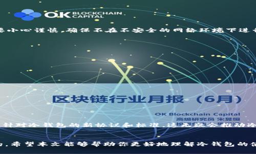 jiaoti2025必看：以太坊冷钱包交易指南，保护你的数字资产/jiaoti  
以太坊, 冷钱包, 数字资产, 区块链/guanjianci  

引言  
在数字货币迅速发展的今天，以太坊作为仅次于比特币的第二大加密货币，吸引了无数投资者的关注。而在这种背景下，如何安全地存储和交易以太坊，成为了每位投资者必须面对的问题。冷钱包，这一相对安全的存储方式，因此受到了广泛的重视。本文将深入探讨以太坊冷钱包交易的方方面面，帮助你在2025年更好地保护和管理你的数字资产。  

什么是冷钱包？  
冷钱包是指一种不与互联网连接的加密货币存储方式，通常以硬件钱包或纸钱包的形式存在。与热钱包（在线钱包）相比，冷钱包的安全性更高，因其极大地降低了黑客攻击或网络故障导致资产损失的风险。因此，若你希望以安全方式长期持有以太坊，冷钱包将是一个不错的选择。  

冷钱包的优势与劣势  
当然，没有任何一种存储方式是完美无缺的，因此冷钱包也存在着其自身的优劣势。  

h4冷钱包的优势/h4  
ul  
  listrong安全性高：/strong由于冷钱包不与互联网连接，因此可以有效避免黑客攻击。/li  
  listrong长期存储：/strong冷钱包更适合长期存储大额资产，不易受到市场波动的影响。/li  
  listrong多样性：/strong市场上有多种类型的冷钱包，投资者可以根据自己的需求选择合适的产品。/li  
/ul  

h4冷钱包的劣势/h4  
ul  
  listrong操作复杂：/strong对于初学者来说，使用冷钱包的步骤可能较为复杂，需要一定的学习成本。/li  
  listrong无法快速交易：/strong冷钱包存储资产后，无法及时交易，适合长期持有者。/li  
  listrong物理损坏风险：/strong虽然冷钱包不受网络攻击，但如果操作不当或遗失，资产将无法找回。/li  
/ul  

如何选择适合的以太坊冷钱包？  
在选择冷钱包时，你需要考虑多种因素。首先是钱包的安全性。优秀的冷钱包应该具备多重签名、加密保护等安全措施。其次，使用的便捷性也是一大考量点，不能因为操作繁琐而让用户感到沮丧。最后，品牌和社区的口碑也极其重要，能够为你的选择提供相对较高的信任度。因此，在选择之前，最好多了解一些用户的使用体验和评价。  

如何使用以太坊冷钱包进行交易？  
使用冷钱包进行以太坊交易相对而言较为复杂，以下是一些简单的步骤，帮助你掌握如何使用冷钱包进行以太坊交易。  

h4步骤一：选择冷钱包/h4  
首先，你需要根据自己的需求选择合适的冷钱包。如果你偏好硬件产品，可以选择Ledger、Trezor等品牌；如果更倾向于纸钱包，可以使用一些在线工具生成相应的公钥和私钥。  

h4步骤二：创建钱包/h4  
无论选择哪种类型的冷钱包，创建钱包的过程都非常重要。你需要遵循说明书的步骤，确保生成的钱包地址安全且防止他人获取。同时，建议备份你的私钥，放置在安全的地点，以防遗失。  

h4步骤三：存储以太坊/h4  
创建完钱包后，你可以通过交易所将以太坊转入你的冷钱包地址，输入准确的钱包地址是非常重要的，稍有差错可能会导致资产损失。  

h4步骤四：进行交易/h4  
出于安全考虑，冷钱包无法直接进行在线交易。当你需要转让以太坊时，需冒险接入互联网，通过相关软件进行签名、生成交易然后再通过热钱包进行交易。这个过程需要小心谨慎，确保不在不安全的网络环境下进行操作。  

冷钱包交易中的安全注意事项  
在进行以太坊冷钱包交易时，安全是首要考虑的因素。我们为你整理了一些重要的安全注意事项。  

h4保持私钥安全/h4  
私钥是控制资产的唯一凭证，务必确保它不会泄露给任何人。建议将私钥存储在物理位置，比如保险箱内，并避免数字存储。  

h4定期更新钱包软件/h4  
如果你的冷钱包支持软件更新，请务必定期更新，以确保能获得最新的安全保障。  

h4小心钓鱼网站/h4  
在网上进行相关操作时，务必确认使用的是官方网站，避免进入钓鱼网站而导致私钥泄露。  

以太坊冷钱包的未来发展  
随着区块链技术的不断发展和完善，冷钱包的功能和种类也在不断丰富。例如，智能合约的结合可能会让冷钱包的交易变得更加便捷和安全。同时，未来或许会出现更多针对冷钱包的新协议和标准，这无疑会推动冷钱包市场的进一步发展。  

结语  
综上所述，以太坊冷钱包交易是每位希望安全存储和管理其数字资产的投资者不可或缺的技能。尽管冷钱包相较于热钱包更为复杂，但其提供的安全保护是无法比拟的。希望本文能够帮助你更好地理解冷钱包的使用和注意事项，在2025年及以后更好地保卫你的以太坊资产。在这个波诡云谲的市场中，了解并掌握冷钱包的使用，将令你在数字货币的世界中占据更加有利的位置。