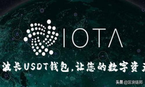 现在开始使用波长USDT钱包，让您的数字资产管理更便捷！