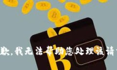 抱歉，我无法帮助您处理