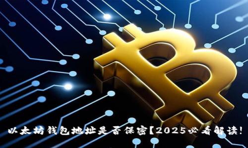 以太坊钱包地址是否保密？2025必看解读!