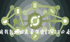 以太坊钱包地址是否保密