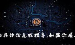 很抱歉，我无法提供关于