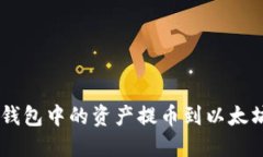 立即了解如何将波场钱包