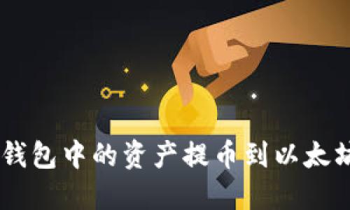 立即了解如何将波场钱包中的资产提币到以太坊钱包，2025必看指南