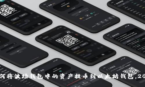 立即了解如何将波场钱包中的资产提币到以太坊钱包，2025必看指南