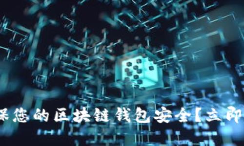 2025必看：如何确保您的区块链钱包安全？立即了解这些关键技巧！