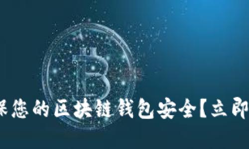 2025必看：如何确保您的区块链钱包安全？立即了解这些关键技巧！