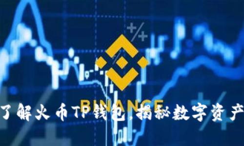 2025必看：全面了解火币TP钱包，揭秘数字资产安全管理新趋势