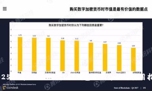 2025必看！TokenPocket钱包全面介绍与使用指南