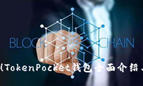 2025必看！TokenPocket钱包全面介绍与使用指南