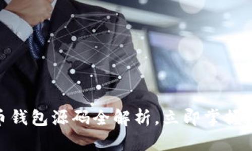 2025必看：比特币钱包源码全解析，立即掌握数字货币安全秘诀