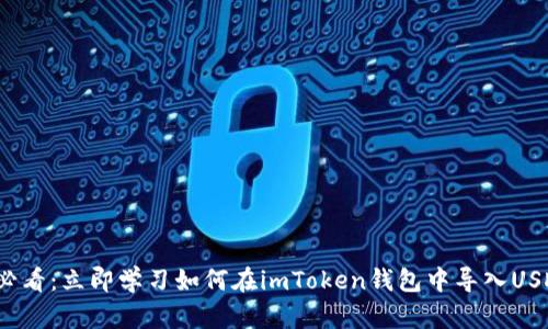 2025必看：立即学习如何在imToken钱包中导入USDT钱包