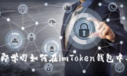 2025必看：立即学习如何在imToken钱包中导入USDT钱包