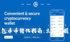 2025必看！TP钱包币币转化