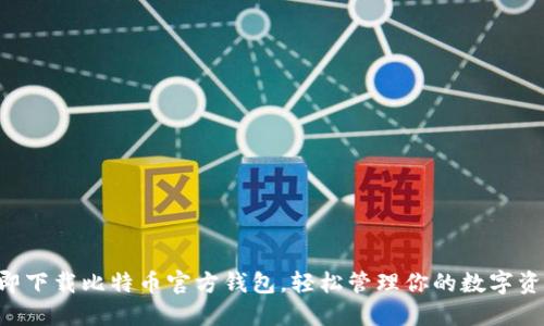 立即下载比特币官方钱包，轻松管理你的数字资产!