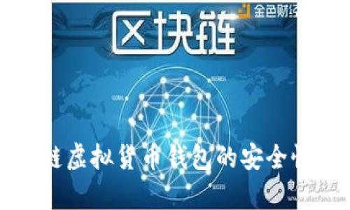 2025必看：区块链虚拟货币钱包的安全性分析，立即了解！
