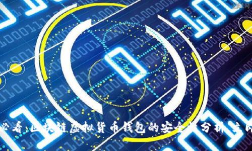2025必看：区块链虚拟货币钱包的安全性分析，立即了解！