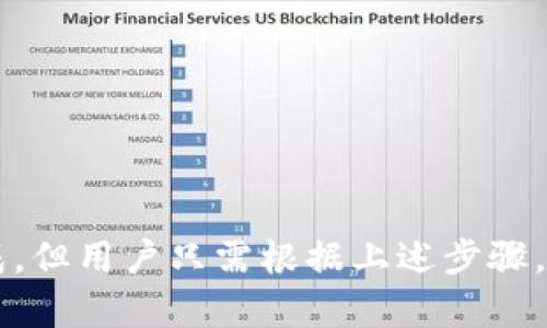 TP钱包未更新的原因及解决办法

在当今数字货币迅速发展的时代，TP钱包作为一款流行的数字资产管理工具，为用户提供了便捷的交易体验和安全的资产存储。然而，有些用户可能会遇到TP钱包未更新的问题，这不仅令人困惑，更可能导致一些功能无法正常使用。本文将详细解析TP钱包未更新的原因，并提供有效的解决方案，帮助用户顺利使用该工具。

TP钱包未更新的常见原因

首先，我们需要了解TP钱包未更新的可能原因。通常，这些原因可以归结为以下几类：

1. **网络连接问题**：TP钱包依赖于互联网进行数据更新。如果设备的网络连接不稳定，可能导致TP钱包无法获取最新的更新信息。

2. **设备兼容性**：某些旧款设备可能不支持最新版本的TP钱包，导致更新失败。尤其是在移动设备上，操作系统的版本可能会影响应用的兼容性。

3. **存储空间不足**：如果设备的存储空间不足，TP钱包的更新文件可能无法下载，从而导致更新失败。

4. **应用权限设置**：在某些情况下，用户可能无意中限制了TP钱包的更新权限，这将直接影响应用的自动更新功能。

如何解决TP钱包未更新的问题

针对以上原因，用户可以通过一些简单的步骤来尝试解决TP钱包未更新的问题：

1. **检查网络连接**：确保设备连接到一个稳定且快速的网络。如果网络不佳，可以尝试切换到其他Wi-Fi网络，或者使用手机数据流量。

2. **更新设备系统**：查看手机或平板电脑的操作系统版本。如果操作系统过于陈旧，建议进行系统更新，以提高与TP钱包的兼容性。

3. **释放存储空间**：清理设备存储，删除不必要的文件和应用，以确保有足够的空间用于更新。可以借助手机自带的存储管理功能，快速查看哪些应用占用了大量空间。

4. **检查应用权限**：在设备设置中找到TP钱包，检查其权限设置，确保已允许应用进行自动更新和联网。

预防TP钱包未更新的技巧

为了避免以后再次遭遇TP钱包未更新的问题，用户可以采取以下一些措施：

1. **定期检查更新**：平时可以定期手动查看TP钱包的更新情况，确认是否有新版本发布。

2. **保持设备与应用最新**：确保设备的操作系统和TP钱包保持最新，能够兼容最新的功能与安全特性。

3. **设备性能**：定期对设备进行维护，例如清理缓存、卸载不常用的应用，保持设备的流畅度。

4. **关注官方资讯**：关注TP钱包在社交媒体及官方网站上的公告，了解最新的更新动态及功能介绍。

总结

在数字资产管理的过程中，确保TP钱包的及时更新是非常重要的，这关系到用户的交易安全和操作便捷性。虽然未更新的问题可能由多种原因造成，但用户只需根据上述步骤，便能够有效解决。不仅如此，日常的维护和注意事项也能帮助用户避免类似问题的再次发生。希望本文对您解决TP钱包未更新的问题有所帮助！