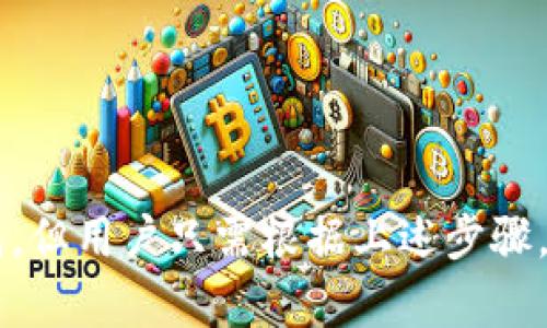 TP钱包未更新的原因及解决办法

在当今数字货币迅速发展的时代，TP钱包作为一款流行的数字资产管理工具，为用户提供了便捷的交易体验和安全的资产存储。然而，有些用户可能会遇到TP钱包未更新的问题，这不仅令人困惑，更可能导致一些功能无法正常使用。本文将详细解析TP钱包未更新的原因，并提供有效的解决方案，帮助用户顺利使用该工具。

TP钱包未更新的常见原因

首先，我们需要了解TP钱包未更新的可能原因。通常，这些原因可以归结为以下几类：

1. **网络连接问题**：TP钱包依赖于互联网进行数据更新。如果设备的网络连接不稳定，可能导致TP钱包无法获取最新的更新信息。

2. **设备兼容性**：某些旧款设备可能不支持最新版本的TP钱包，导致更新失败。尤其是在移动设备上，操作系统的版本可能会影响应用的兼容性。

3. **存储空间不足**：如果设备的存储空间不足，TP钱包的更新文件可能无法下载，从而导致更新失败。

4. **应用权限设置**：在某些情况下，用户可能无意中限制了TP钱包的更新权限，这将直接影响应用的自动更新功能。

如何解决TP钱包未更新的问题

针对以上原因，用户可以通过一些简单的步骤来尝试解决TP钱包未更新的问题：

1. **检查网络连接**：确保设备连接到一个稳定且快速的网络。如果网络不佳，可以尝试切换到其他Wi-Fi网络，或者使用手机数据流量。

2. **更新设备系统**：查看手机或平板电脑的操作系统版本。如果操作系统过于陈旧，建议进行系统更新，以提高与TP钱包的兼容性。

3. **释放存储空间**：清理设备存储，删除不必要的文件和应用，以确保有足够的空间用于更新。可以借助手机自带的存储管理功能，快速查看哪些应用占用了大量空间。

4. **检查应用权限**：在设备设置中找到TP钱包，检查其权限设置，确保已允许应用进行自动更新和联网。

预防TP钱包未更新的技巧

为了避免以后再次遭遇TP钱包未更新的问题，用户可以采取以下一些措施：

1. **定期检查更新**：平时可以定期手动查看TP钱包的更新情况，确认是否有新版本发布。

2. **保持设备与应用最新**：确保设备的操作系统和TP钱包保持最新，能够兼容最新的功能与安全特性。

3. **设备性能**：定期对设备进行维护，例如清理缓存、卸载不常用的应用，保持设备的流畅度。

4. **关注官方资讯**：关注TP钱包在社交媒体及官方网站上的公告，了解最新的更新动态及功能介绍。

总结

在数字资产管理的过程中，确保TP钱包的及时更新是非常重要的，这关系到用户的交易安全和操作便捷性。虽然未更新的问题可能由多种原因造成，但用户只需根据上述步骤，便能够有效解决。不仅如此，日常的维护和注意事项也能帮助用户避免类似问题的再次发生。希望本文对您解决TP钱包未更新的问题有所帮助！
