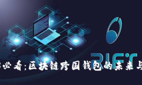 2023必看：区块链跨国钱包的未来与机遇