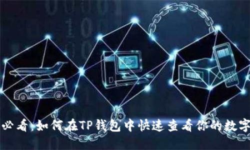 2023必看：如何在TP钱包中快速查看你的数字资产！