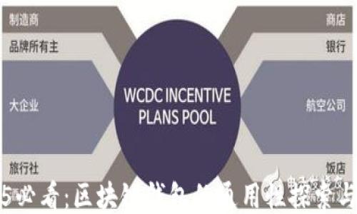 
2025必看：区块链钱包的通用性探索与应用