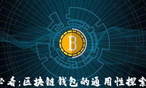 
2025必看：区块链钱包的通用性探索与应用