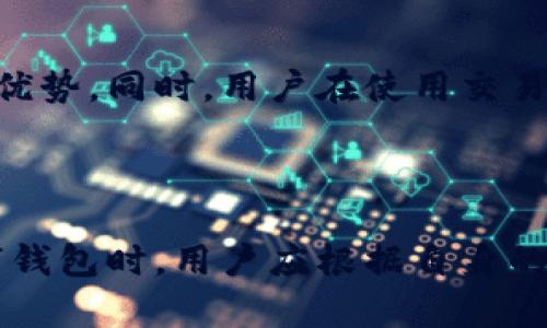 XAGToken钱包能收比特币吗？探索你的加密资产选项

随着加密货币的普及，数字钱包的选择也越来越多样化。许多用户在选择加密钱包的时候，都会关注其支持的币种和功能。XAGToken钱包，作为一款新兴的数字钱包，受到了不少人的关注。那么，XAGToken钱包究竟能否接收比特币呢？本文将为你详细解读这一问题，并探讨相关的加密资产管理方式。

XAGToken钱包简介

XAGToken钱包是一款专为用户提供加密资产管理服务的数字钱包，其核心理念在于方便用户安全、高效地存储和管理各种加密货币。用户可以通过此钱包轻松发送、接收和交易多种加密资产，同时实现对资产的灵活管理。然而，了解一个钱包的具体功能和支持的币种，往往是用户在选择前最关注的内容之一。

比特币的广泛应用

比特币（Bitcoin）作为第一种且最为知名的加密货币，拥有庞大的用户基础和广泛的应用场景。由于其去中心化的特性，比特币已经被用于多种交易和投资场合。因此，对于大多数加密用户来说，能够方便地管理比特币，是选择数字钱包时的重要考量之一。

XAGToken钱包的币种支持情况

根据XAGToken官网和用户反馈，XAGToken钱包主要以支撑特定的加密货币为主。而对于比特币这一传统主流数字货币，XAGToken钱包目前并不支持直接接收和存储。这对专注于比特币投资的用户来说，可能会有所不便，尤其是在希望通过单一钱包管理多种资产时。

如何处理比特币与XAGToken钱包的兼容性

尽管XAGToken钱包不能直接接收比特币，用户仍然可以通过一些渠道处理其比特币资产。首先，用户可以在支持比特币的钱包中管理比特币，并通过交换平台将其兑换为XAGToken钱包能支持的其他加密货币。这种方式可以有效地实现资产的转换，确保用户可以在不同的钱包中灵活使用其加密资产。

为什么选择多种钱包管理你的加密资产

在管理加密资产时，许多用户可能会选择使用多种钱包，分别存储不同的加密货币。例如，可以使用一个钱包专门管理比特币，而另一个钱包则专注于存储以太坊、Litecoin等其他资产。这种做法不仅可以增加资金的安全性，还可以在需要时快速调动不同的资产。

利用交易平台进行资产转换

随着加密交易的日益成熟，许多交易平台为用户提供了便捷的资产转换服务。用户可以将比特币在交易平台上兑换为XAGToken钱包支持的其他币种。这一过程通常相对简单，只需在交易平台上进行少量操作即可完成。这不仅为用户提供了更多的灵活性，也提高了资金的流动性。

安全性与隐私保护

在进行加密货币交易时，安全性始终是用户最关心的问题之一。因此，选择一个具备高安全性的数字钱包至关重要。虽然XAGToken钱包不支持比特币，但其在保护用户隐私和资产安全方面仍然具备一定的优势。同时，用户在使用交易平台时，也应关注平台的安全措施，以防范潜在的风险。

总结与建议

总的来说，XAGToken钱包并不支持直接接收比特币，这对一些用户来说可能是一个限制。然而，通过利用多钱包策略和交易平台的服务，用户依然可以高效地管理自己的比特币和其他加密资产。在选择数字钱包时，用户应根据自身的需求和资产配置计划，制定最为合适的策略。此外，关注钱包的安全性、用户友好性以及资产支持情况，都是选择钱包时的关键要素。希望上述信息能够为你在加密资产管理方面提供一些有益的思路和建议。