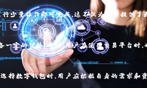 XAGToken钱包能收比特币吗？探索你的加密资产选项

随着加密货币的普及，数字钱包的选择也越来越多样化。许多用户在选择加密钱包的时候，都会关注其支持的币种和功能。XAGToken钱包，作为一款新兴的数字钱包，受到了不少人的关注。那么，XAGToken钱包究竟能否接收比特币呢？本文将为你详细解读这一问题，并探讨相关的加密资产管理方式。

XAGToken钱包简介

XAGToken钱包是一款专为用户提供加密资产管理服务的数字钱包，其核心理念在于方便用户安全、高效地存储和管理各种加密货币。用户可以通过此钱包轻松发送、接收和交易多种加密资产，同时实现对资产的灵活管理。然而，了解一个钱包的具体功能和支持的币种，往往是用户在选择前最关注的内容之一。

比特币的广泛应用

比特币（Bitcoin）作为第一种且最为知名的加密货币，拥有庞大的用户基础和广泛的应用场景。由于其去中心化的特性，比特币已经被用于多种交易和投资场合。因此，对于大多数加密用户来说，能够方便地管理比特币，是选择数字钱包时的重要考量之一。

XAGToken钱包的币种支持情况

根据XAGToken官网和用户反馈，XAGToken钱包主要以支撑特定的加密货币为主。而对于比特币这一传统主流数字货币，XAGToken钱包目前并不支持直接接收和存储。这对专注于比特币投资的用户来说，可能会有所不便，尤其是在希望通过单一钱包管理多种资产时。

如何处理比特币与XAGToken钱包的兼容性

尽管XAGToken钱包不能直接接收比特币，用户仍然可以通过一些渠道处理其比特币资产。首先，用户可以在支持比特币的钱包中管理比特币，并通过交换平台将其兑换为XAGToken钱包能支持的其他加密货币。这种方式可以有效地实现资产的转换，确保用户可以在不同的钱包中灵活使用其加密资产。

为什么选择多种钱包管理你的加密资产

在管理加密资产时，许多用户可能会选择使用多种钱包，分别存储不同的加密货币。例如，可以使用一个钱包专门管理比特币，而另一个钱包则专注于存储以太坊、Litecoin等其他资产。这种做法不仅可以增加资金的安全性，还可以在需要时快速调动不同的资产。

利用交易平台进行资产转换

随着加密交易的日益成熟，许多交易平台为用户提供了便捷的资产转换服务。用户可以将比特币在交易平台上兑换为XAGToken钱包支持的其他币种。这一过程通常相对简单，只需在交易平台上进行少量操作即可完成。这不仅为用户提供了更多的灵活性，也提高了资金的流动性。

安全性与隐私保护

在进行加密货币交易时，安全性始终是用户最关心的问题之一。因此，选择一个具备高安全性的数字钱包至关重要。虽然XAGToken钱包不支持比特币，但其在保护用户隐私和资产安全方面仍然具备一定的优势。同时，用户在使用交易平台时，也应关注平台的安全措施，以防范潜在的风险。

总结与建议

总的来说，XAGToken钱包并不支持直接接收比特币，这对一些用户来说可能是一个限制。然而，通过利用多钱包策略和交易平台的服务，用户依然可以高效地管理自己的比特币和其他加密资产。在选择数字钱包时，用户应根据自身的需求和资产配置计划，制定最为合适的策略。此外，关注钱包的安全性、用户友好性以及资产支持情况，都是选择钱包时的关键要素。希望上述信息能够为你在加密资产管理方面提供一些有益的思路和建议。