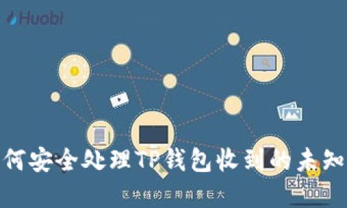 2025必看：如何安全处理TP钱包收到的未知币？立即了解！