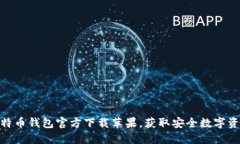 2025必看：比特币钱包官方