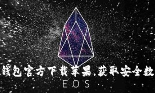 2025必看：比特币钱包官方下载苹果，获取安全数字资产的最佳途径