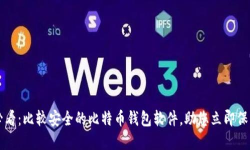 2025必看：比较安全的比特币钱包软件，助您立即保护资产!