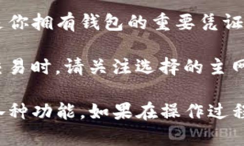 在设置TP钱包的主网之前，首先需要确保你已经下载并安装了TP钱包应用，并且已经创建了或导入了你的钱包。下面是一步步的指南，帮助你在TP钱包中设置主网：

步骤 1: 打开TP钱包
首先，在你的手机上找到TP钱包的应用图标并点击打开。如果你是第一次使用TP钱包，确保你已经按照提示完成钱包的创建或导入。

步骤 2: 进入设置菜单
在TP钱包的首页界面，通常会有一个“设置”或者“我的”选项，点击进入。这个选项通常位于右下角或者左上角的菜单中。

步骤 3: 选择网络选项
在设置菜单中，寻找“网络”或“区块链”相关的选项。点击后，你会看到一个可以选择不同网络的界面。在这里，你可以选择主网或测试网。

步骤 4: 切换到主网
在网络选择页面，你将看到各种可用的网络选项，选择“主网”。有时，TP钱包可能会要求你确认切换，点击“确认”或“确定”以完成切换。

步骤 5: 确认切换成功
一旦你完成了主网的选择，可以返回到钱包的主页，查看钱包余额及其他信息，以确认是否成功切换到主网。如果余额及信息显示正常，说明你已经成功设置主网。

步骤 6: 使用主网功能
在成功切换到主网后，你可以开始进行各种操作，如转账、接收以及其他区块链相关功能。请确保在进行交易之前了解相关的手续费和网络状况，以避免不必要的损失。

注意事项
在使用TP钱包的主网功能时，请务必保护好你的助记词和私钥，因为它们是你拥有钱包的重要凭证。避免将这些信息泄露给他人，以确保你的资产安全。

此外，不同的区块链网络可能会有不同的手续费和处理速度，因此在进行交易时，请关注选择的主网的相关信息，以便做出最佳的交易决策。

通过这些步聚，你就能够成功将TP钱包设置为主网，并开始使用其提供的各种功能。如果在操作过程中遇到问题，可以随时参考TP钱包的官方帮助文档，或者寻求社区的支持。