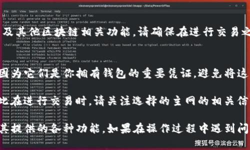 在设置TP钱包的主网之前，首先需要确保你已经下载并安装了TP钱包应用，并且已经创建了或导入了你的钱包。下面是一步步的指南，帮助你在TP钱包中设置主网：

步骤 1: 打开TP钱包
首先，在你的手机上找到TP钱包的应用图标并点击打开。如果你是第一次使用TP钱包，确保你已经按照提示完成钱包的创建或导入。

步骤 2: 进入设置菜单
在TP钱包的首页界面，通常会有一个“设置”或者“我的”选项，点击进入。这个选项通常位于右下角或者左上角的菜单中。

步骤 3: 选择网络选项
在设置菜单中，寻找“网络”或“区块链”相关的选项。点击后，你会看到一个可以选择不同网络的界面。在这里，你可以选择主网或测试网。

步骤 4: 切换到主网
在网络选择页面，你将看到各种可用的网络选项，选择“主网”。有时，TP钱包可能会要求你确认切换，点击“确认”或“确定”以完成切换。

步骤 5: 确认切换成功
一旦你完成了主网的选择，可以返回到钱包的主页，查看钱包余额及其他信息，以确认是否成功切换到主网。如果余额及信息显示正常，说明你已经成功设置主网。

步骤 6: 使用主网功能
在成功切换到主网后，你可以开始进行各种操作，如转账、接收以及其他区块链相关功能。请确保在进行交易之前了解相关的手续费和网络状况，以避免不必要的损失。

注意事项
在使用TP钱包的主网功能时，请务必保护好你的助记词和私钥，因为它们是你拥有钱包的重要凭证。避免将这些信息泄露给他人，以确保你的资产安全。

此外，不同的区块链网络可能会有不同的手续费和处理速度，因此在进行交易时，请关注选择的主网的相关信息，以便做出最佳的交易决策。

通过这些步聚，你就能够成功将TP钱包设置为主网，并开始使用其提供的各种功能。如果在操作过程中遇到问题，可以随时参考TP钱包的官方帮助文档，或者寻求社区的支持。